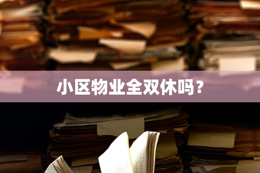 小区物业全双休吗？