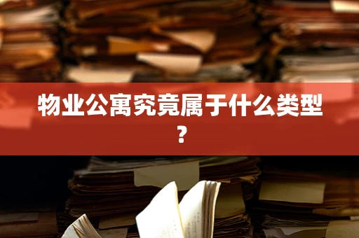 物业公寓究竟属于什么类型？