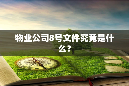 物业公司8号文件究竟是什么？