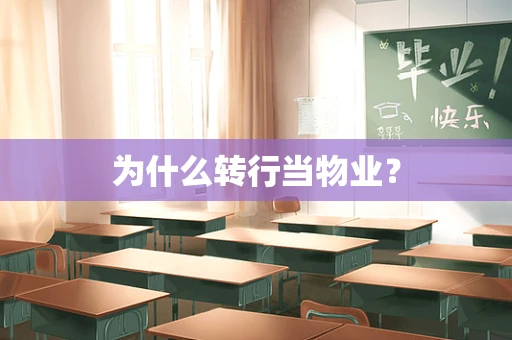 为什么转行当物业？