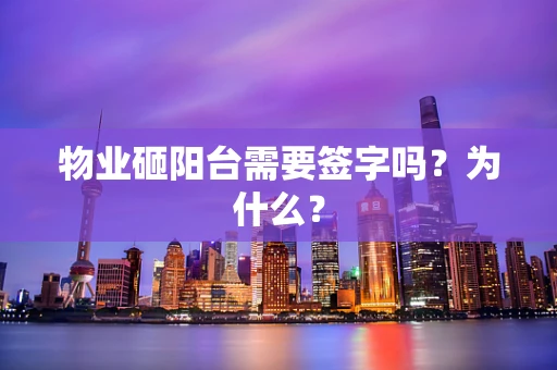 物业砸阳台需要签字吗？为什么？