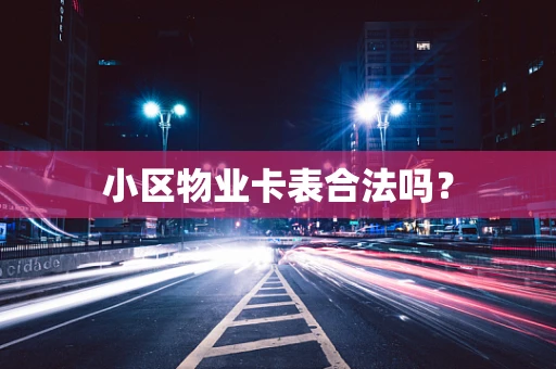 小区物业卡表合法吗？