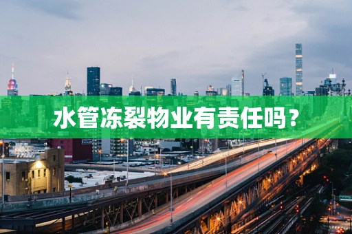 水管冻裂物业有责任吗？