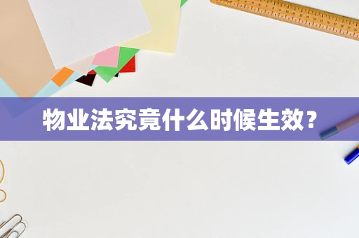 物业法究竟什么时候生效？