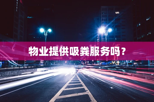 物业提供吸粪服务吗？