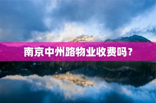 南京中州路物业收费吗？