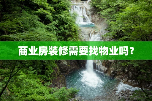 商业房装修需要找物业吗？