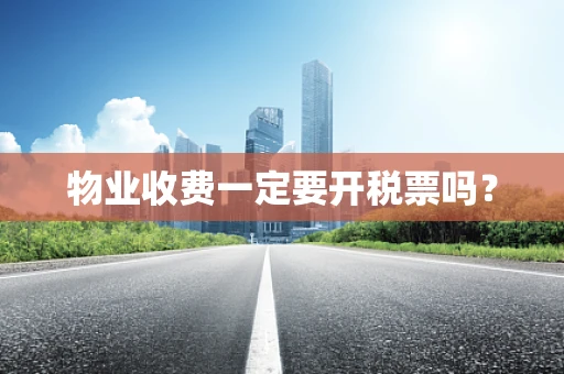 物业收费一定要开税票吗？