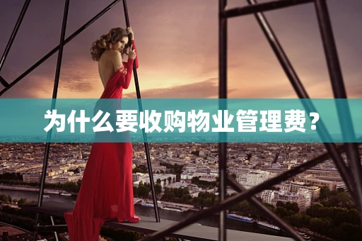 为什么要收购物业管理费？