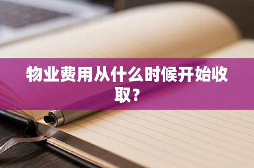 物业费用从什么时候开始收取？