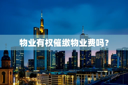 物业有权催缴物业费吗？