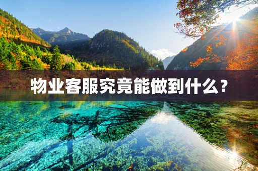 物业客服究竟能做到什么？