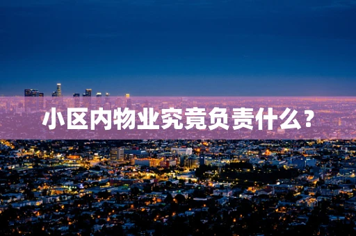 小区内物业究竟负责什么？