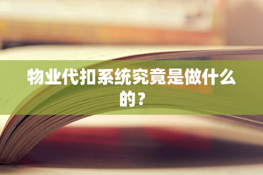 物业代扣系统究竟是做什么的？