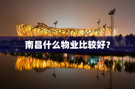 南昌什么物业比较好？