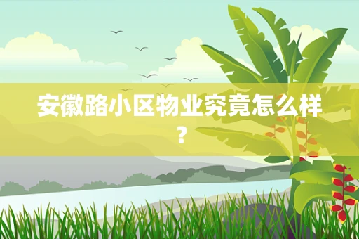 安徽路小区物业究竟怎么样？