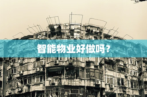 智能物业好做吗？