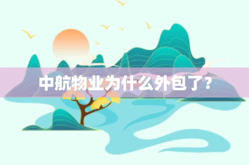 中航物业为什么外包了？