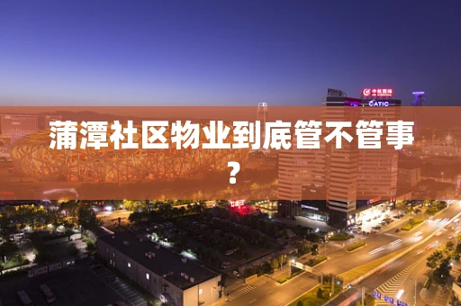 蒲潭社区物业到底管不管事？