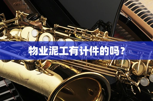 物业泥工有计件的吗？