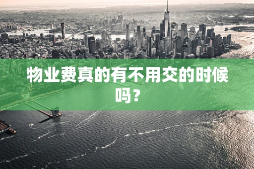 物业费真的有不用交的时候吗？