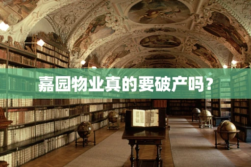 嘉园物业真的要破产吗？