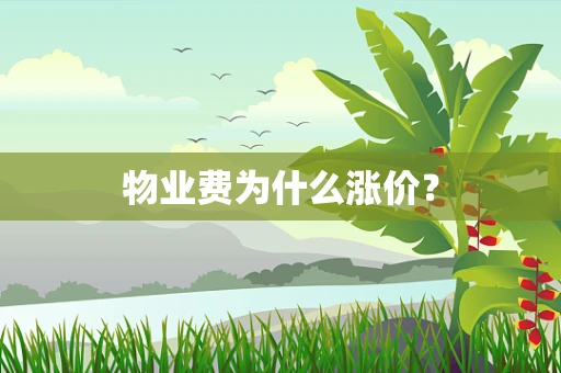 物业费为什么涨价？