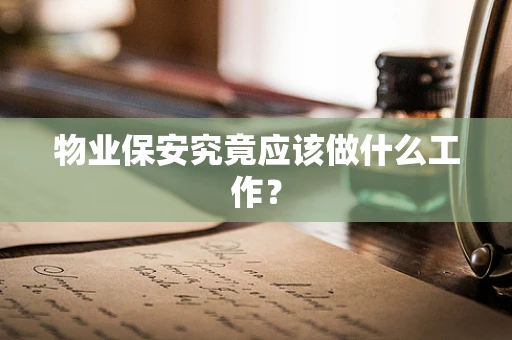 物业保安究竟应该做什么工作？