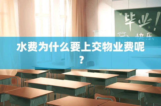 水费为什么要上交物业费呢？