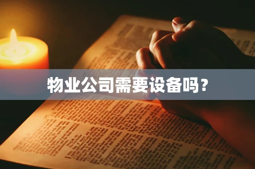 物业公司需要设备吗？