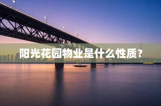 阳光花园物业是什么性质？
