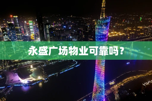 永盛广场物业可靠吗？