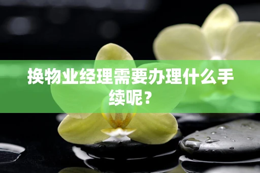 换物业经理需要办理什么手续呢？