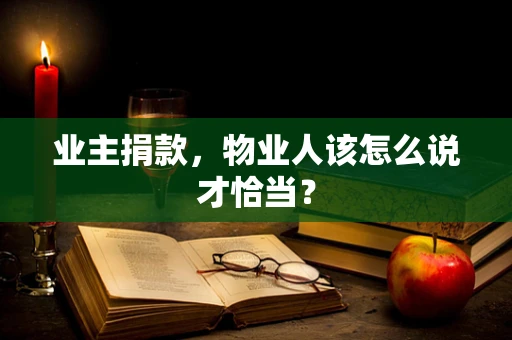 业主捐款，物业人该怎么说才恰当？