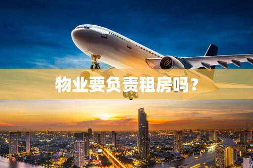 物业要负责租房吗？