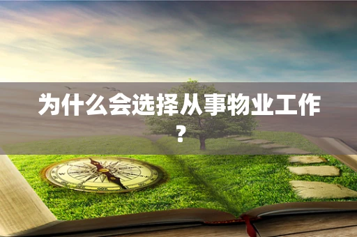 为什么会选择从事物业工作？
