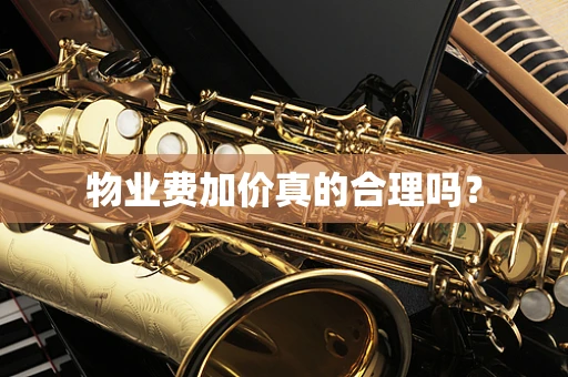 物业费加价真的合理吗？