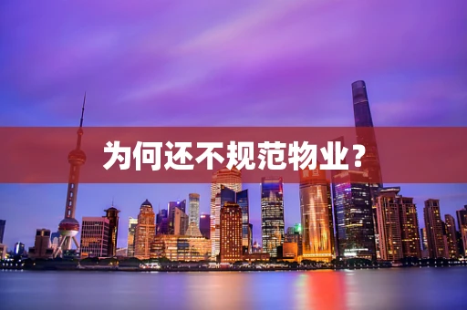 为何还不规范物业？