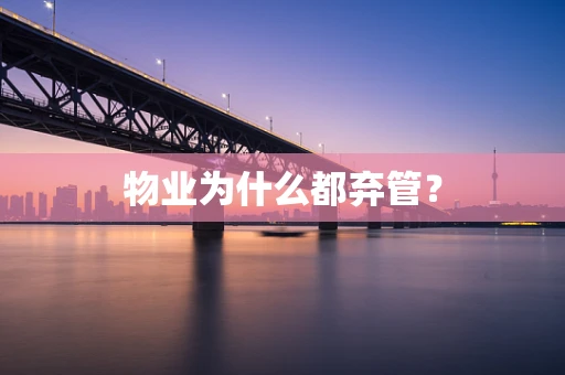 物业为什么都弃管？