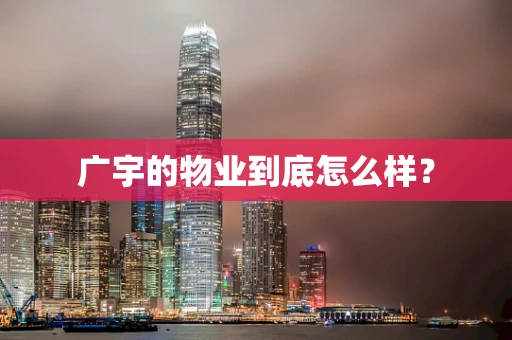 广宇的物业到底怎么样？