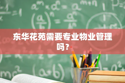 东华花苑需要专业物业管理吗？