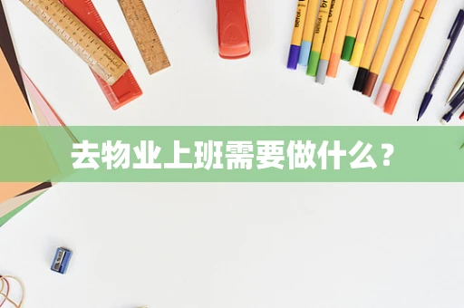 去物业上班需要做什么？