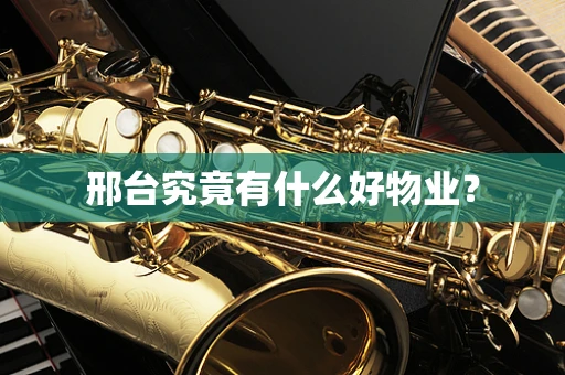 邢台究竟有什么好物业？