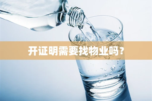 开证明需要找物业吗？