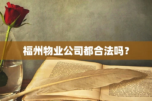 福州物业公司都合法吗？