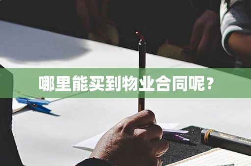 哪里能买到物业合同呢？