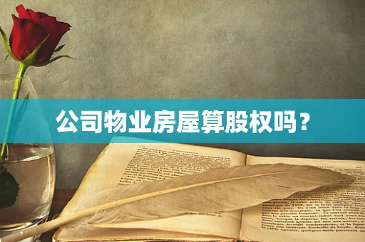 公司物业房屋算股权吗？