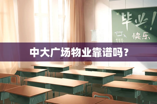 中大广场物业靠谱吗？
