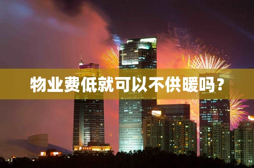 物业费低就可以不供暖吗？