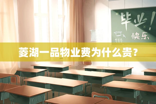 菱湖一品物业费为什么贵？